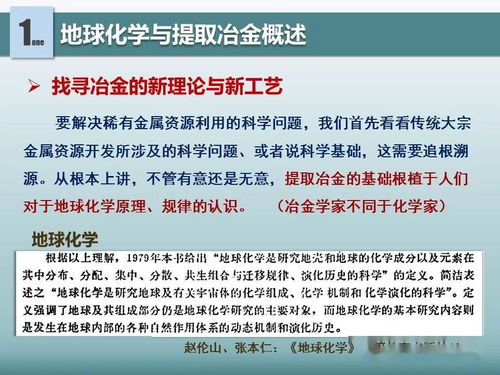 地球化学对提取冶金的借鉴意义 有色金属新材料全产业链绿色发展新视野