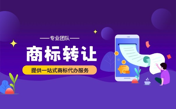 通辽商标转让与品牌形象维护 技术转让与服务保障双轮驱动