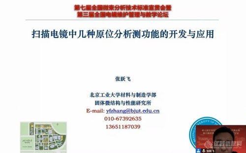 技术转让与服务并进 第七届全国微束分析标准宣贯会暨电镜论坛成功召开