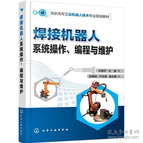焊接机器人系统操作、编程与维护中的技术转让与服务实践——以孙慧平技术体系为例